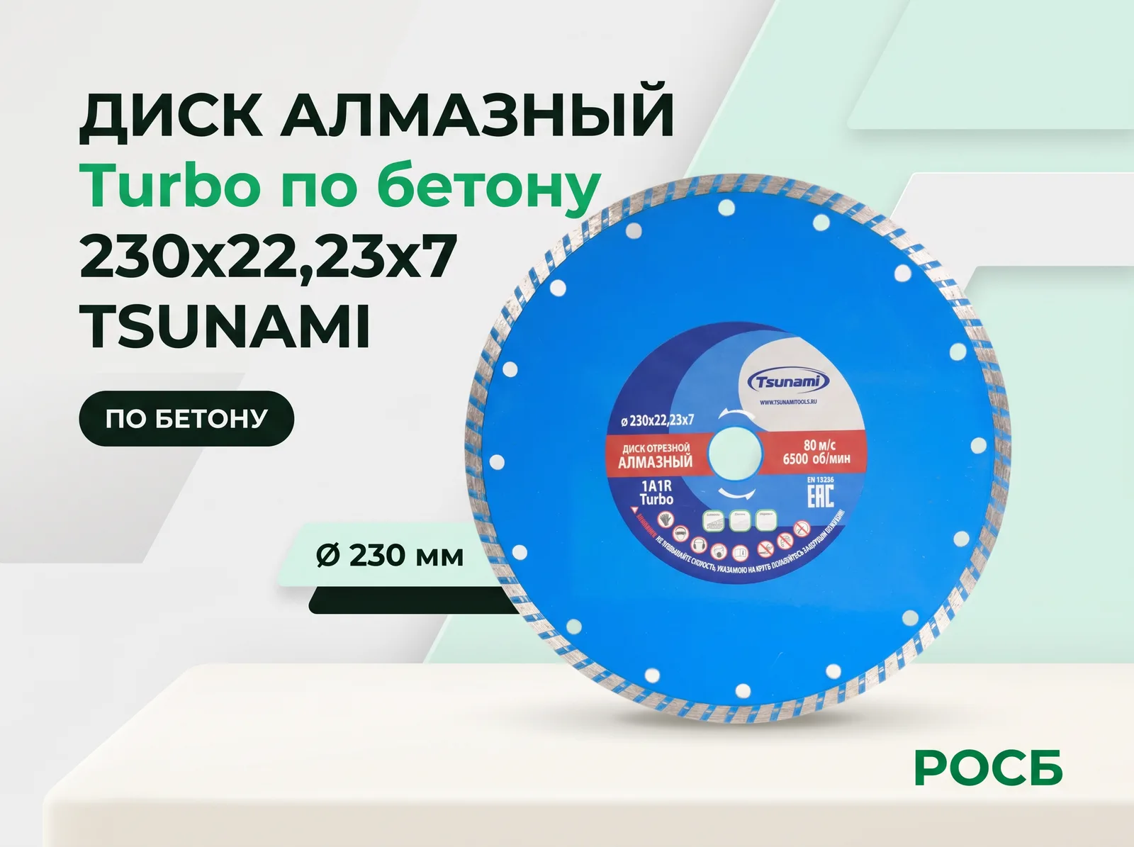 230х22,23х7 Turbo диск алмазный по бетону TSUNAMI 