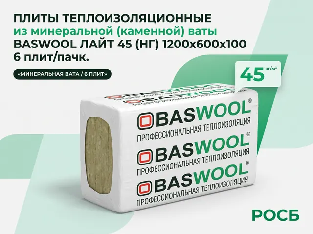 Плиты теплоизоляционные из минеральной (каменной) ваты BASWOOL ЛАЙТ 45 (НГ) 1200х600х100 6 плит/пачк