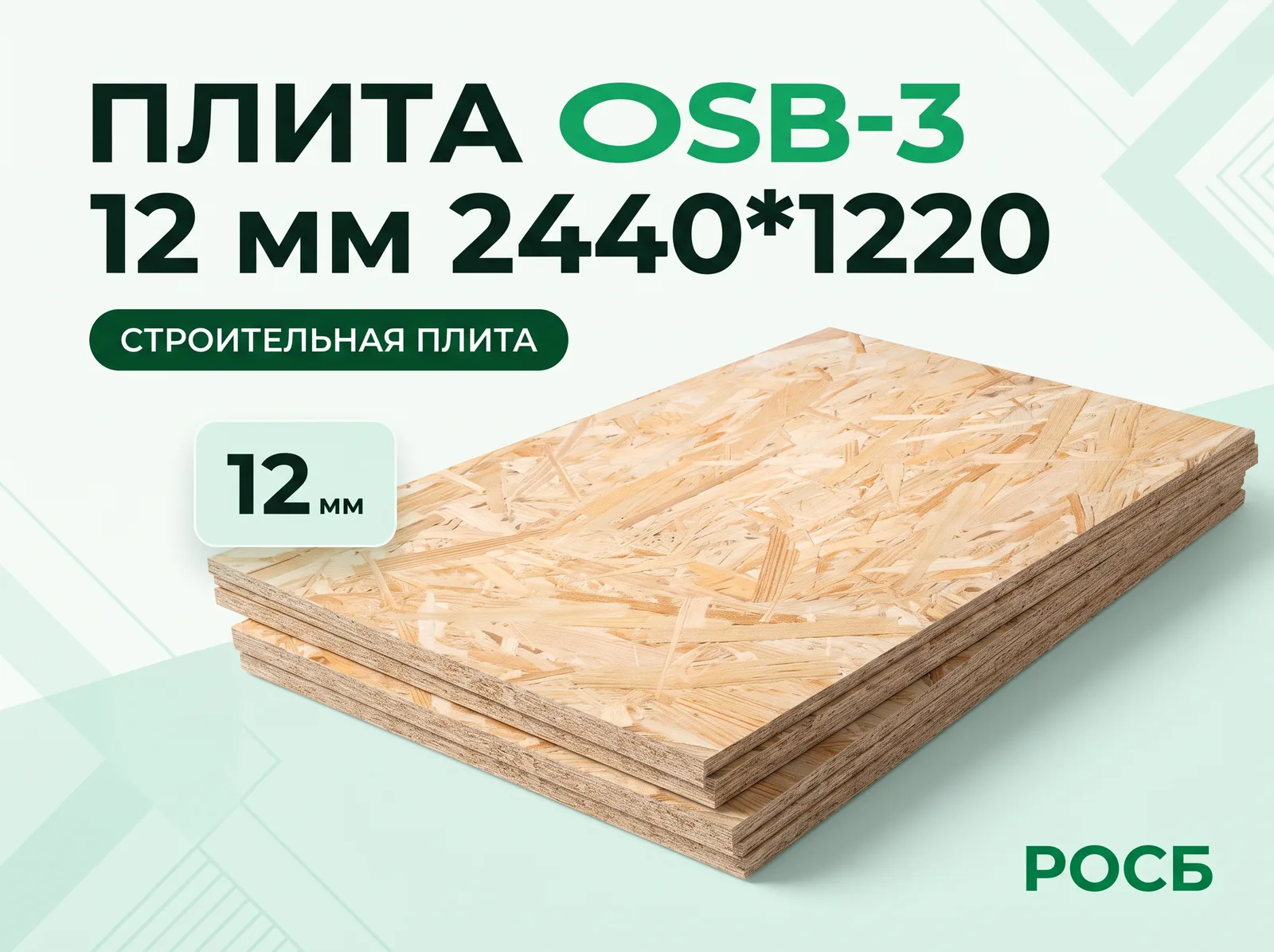 Плита OSB-3 12 мм 2440*1220