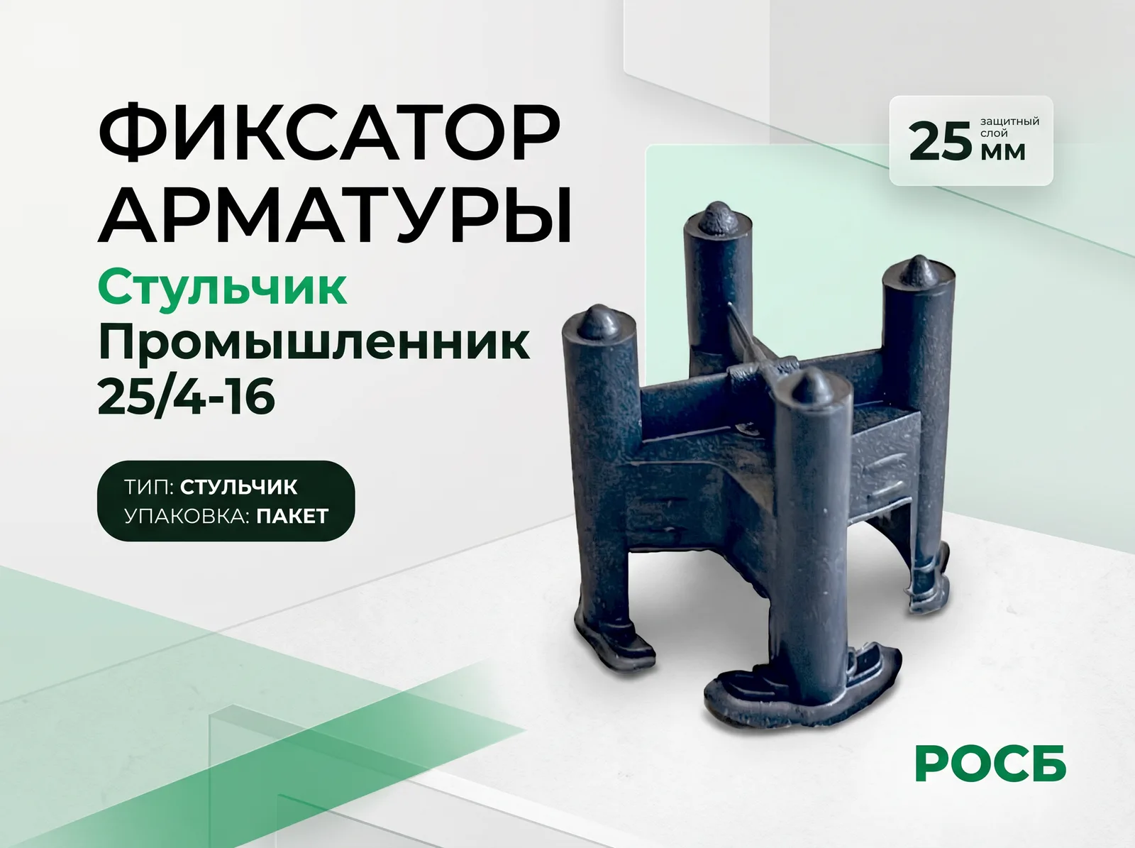 Фиксатор арматуры Стульчик Промышленник 25/4-16