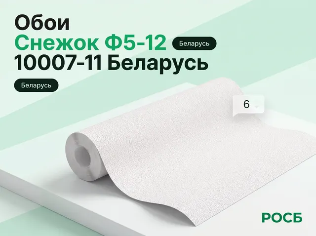 Обои Снежок Ф5-12 10007-11 Беларусь 1/4