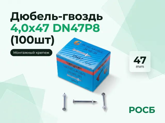 Дюбель-гвоздь 4,0х47 DN47P8 (100шт)