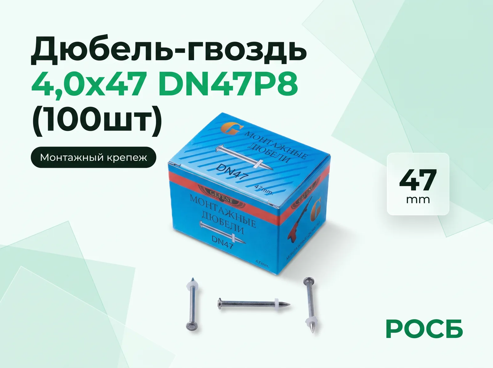 Дюбель-гвоздь 4,0х47 DN47P8 (100шт)