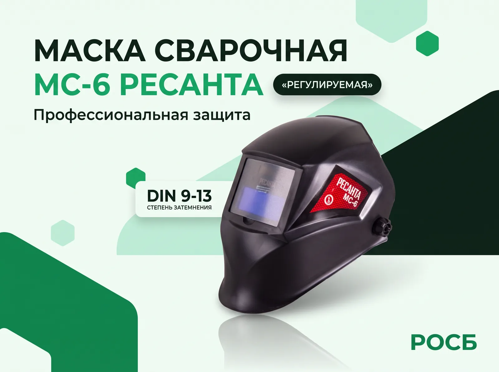 Маска сварочная МС-6 РЕСАНТА