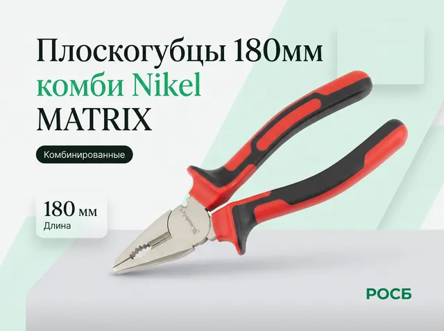 Плоскогубцы 180мм комби Nikel MATRIX