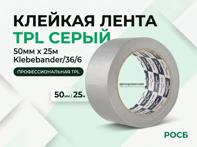 50*25TPL Клейкая лента TPL 50мм х 25м серый Klebebander/36/6