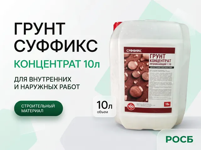 Грунт Суффикс концентрат 10л.