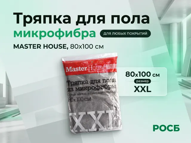 Тряпка д/пола 80х100см микрофибра MASTER HOUSE