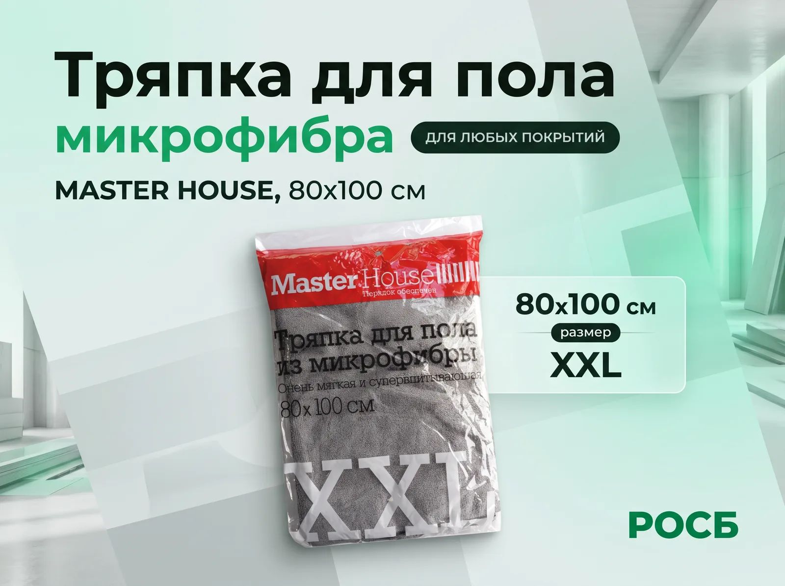 Тряпка д/пола 80х100см микрофибра MASTER HOUSE