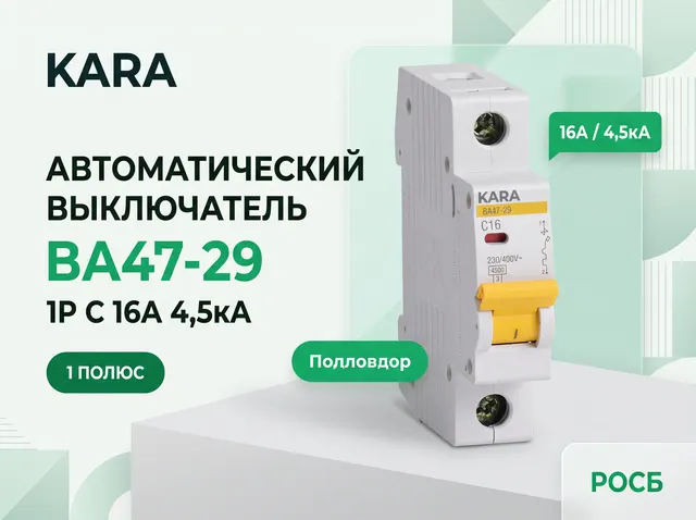 KARA Автоматический выключатель ВА47- 29 1P C 16А 4,5кА