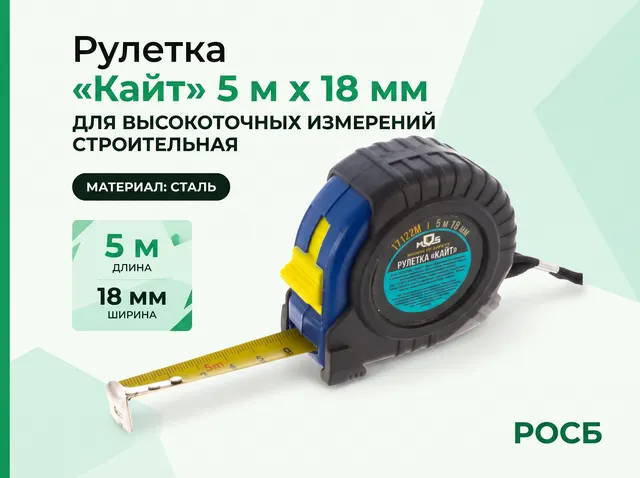 Рулетка "Кайт" 5 м х 18 мм