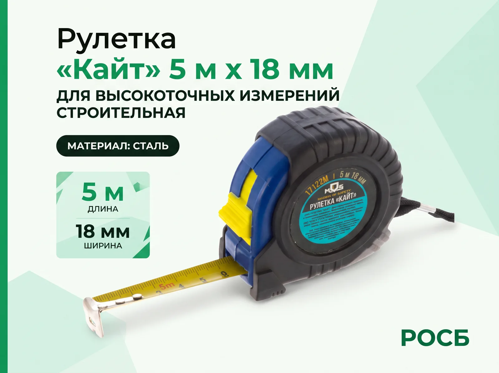 Рулетка "Кайт" 5 м х 18 мм