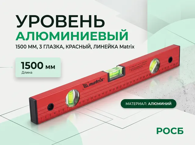 Уровень алюминиевый, 1500 мм, 3 глазка, красный, линейка Matrix
