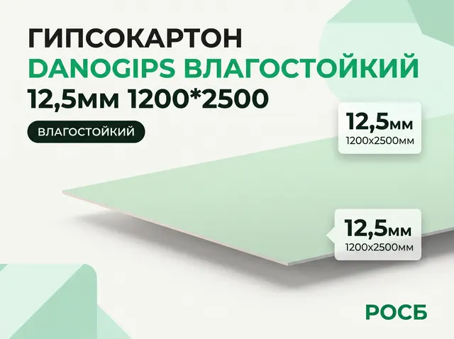 Гипсокартон Danogips 12,5мм 1200*2500 Влагостойкий/168 м2 (56)