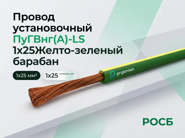 Провод установочный ПуГВнг(А)-LS 1х25Желто-зеленый барабан