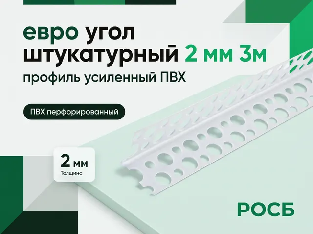 евро угол штукатурный 2 мм 3м "Идеал" 