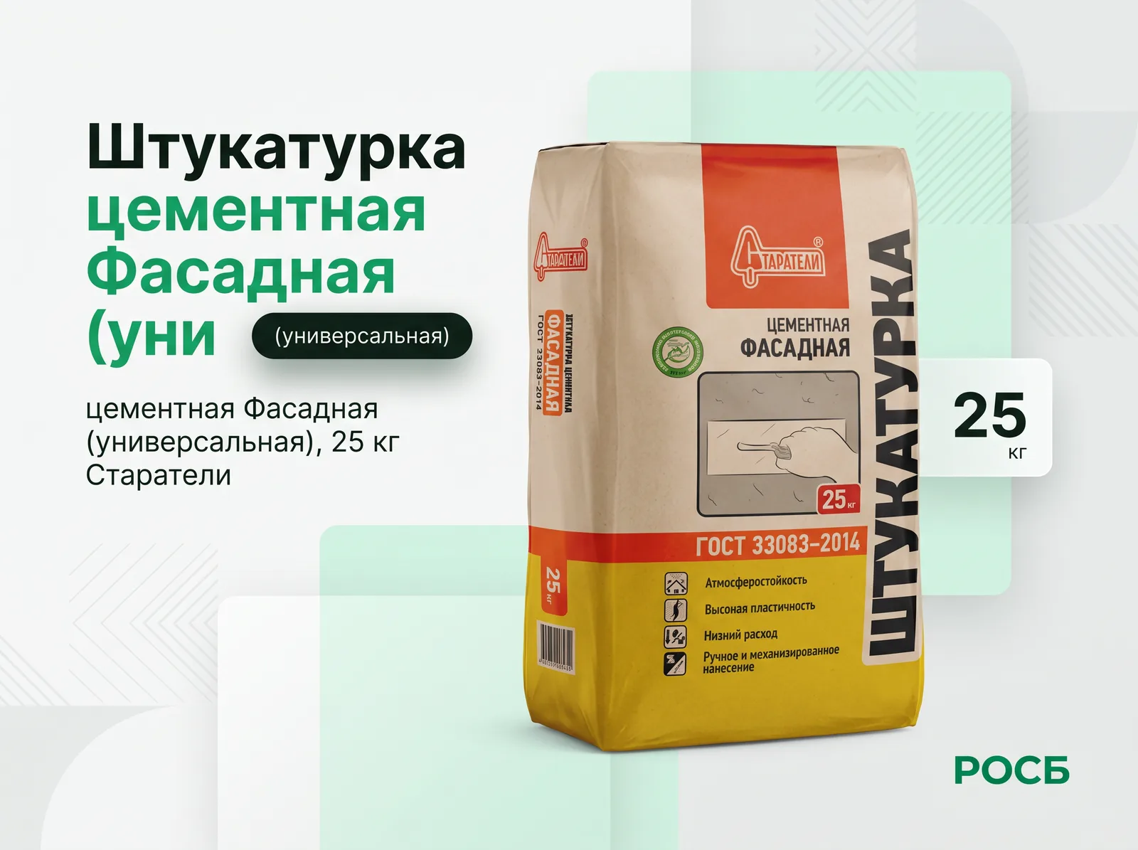 Штукатурка цементная Фасадная (универсальная), 25 кг Старатели