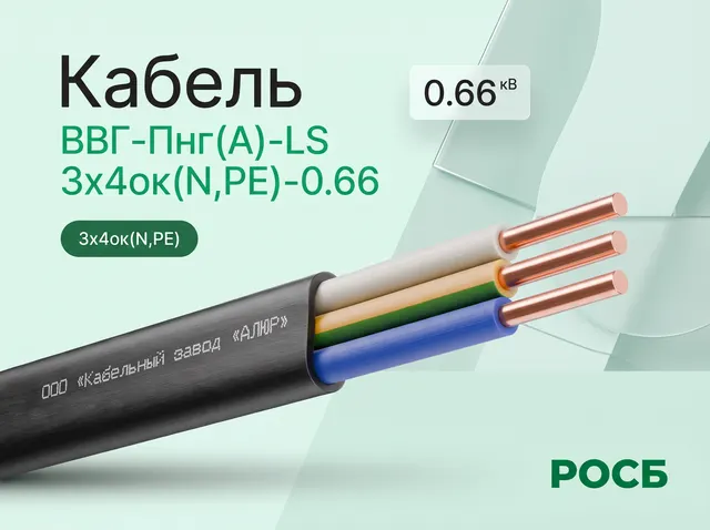Кабель ВВГ-Пнг(А)-LS 3х4ок(N,PE)-0.66