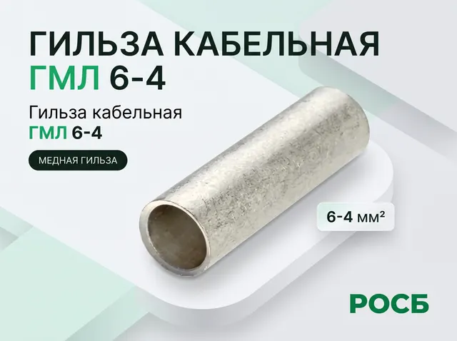 Гильза кабельная ГМЛ 6-4