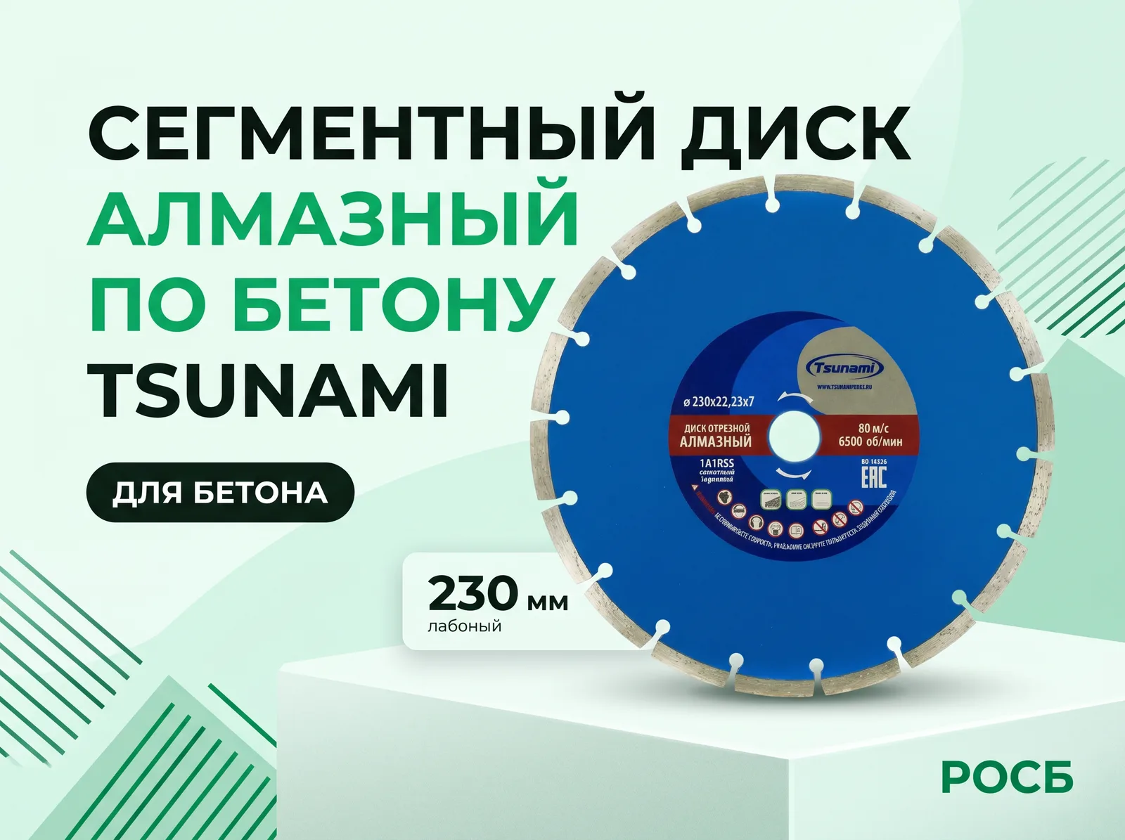 230х22,23х7 Сегментный диск алмазный по бетону TSUNAMI