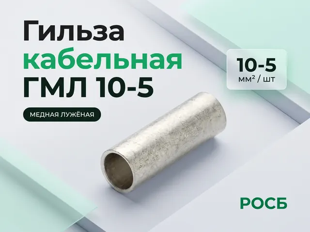 Гильза кабельная ГМЛ 10-5