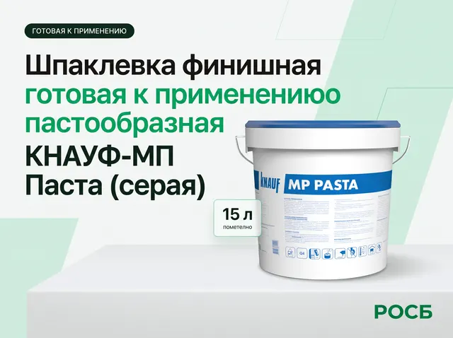 Шпаклевка финишная готовая к примененениюю пастообразная КНАУФ-МП Паста (серая) (15 л)