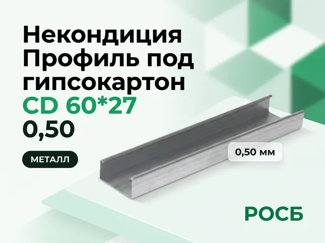 Некондиция Профиль под гипсокартон CD 60*27 0,50