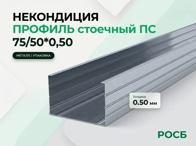 Некондиция Профиль стоечный ПС 75/50*0,50