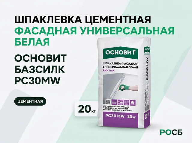 ОСНОВИТ БАЗСИЛК PC30MW 20 кг Шпаклевка цементная фасадная универс белая (72шт/пал)
