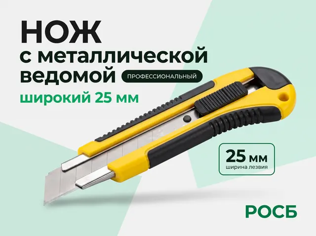3067030 Нож c металлической ведомой. широкий 25 мм 12/96