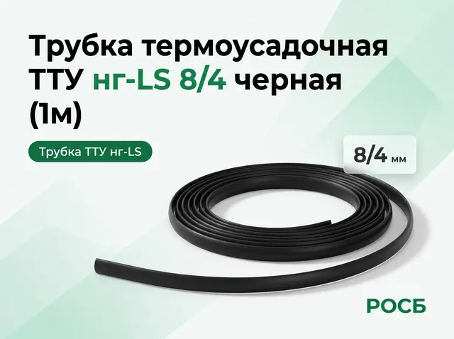 Трубка термоусадочная ТТУ нг-LS 8/4 черная (1м)