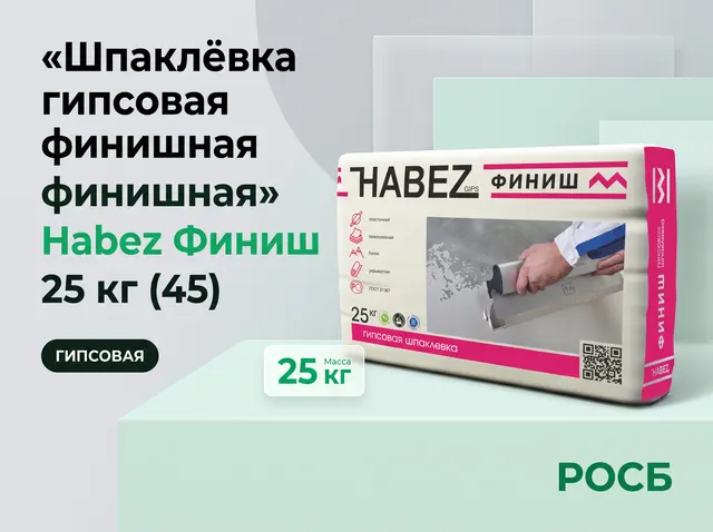 Шпаклёвка гипсовая финишная Habez Финиш 25 кг (45)