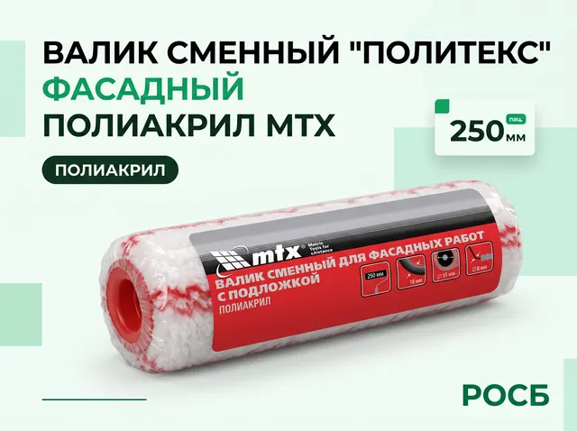 Валик сменный "Политекс", Фасадный, 250 мм, ворс 18 мм, D 55 мм, D ручки 8 мм, полиакрил MTX
