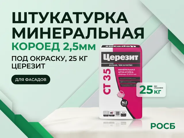 СТ35 Штукатурка мин. короед 2,5мм п\окраску, 25 кг ЦЕРЕЗИТ