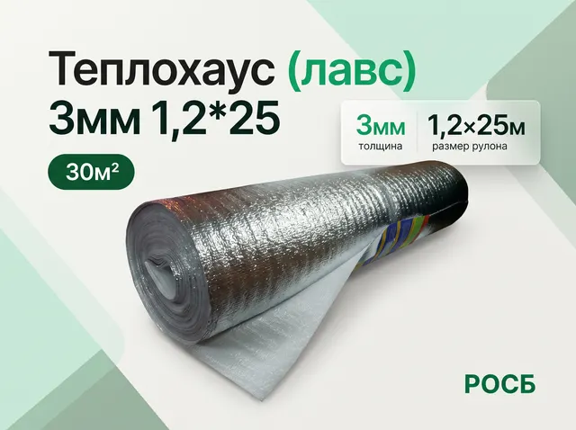 Теплохаус  (лавс) 3мм 1,2*25 (30м2)