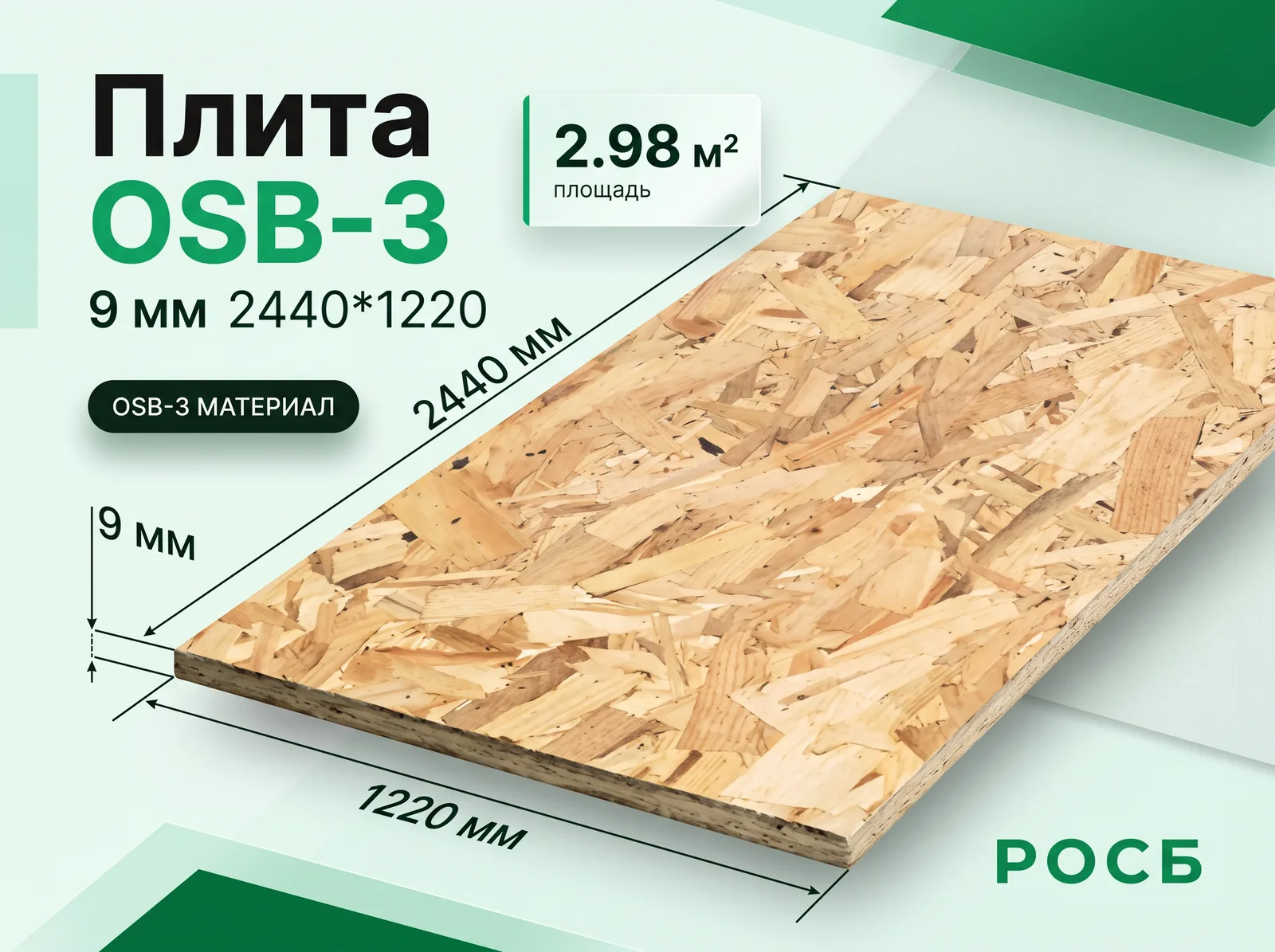 Плита OSB-3 9 мм 2440*1220