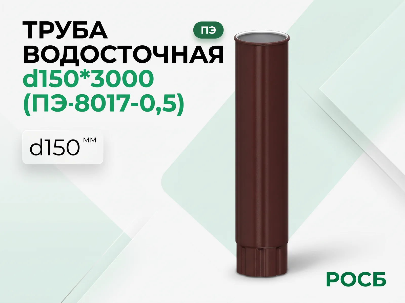 Труба водосточная d150*3000 (ПЭ-8017-0,5)