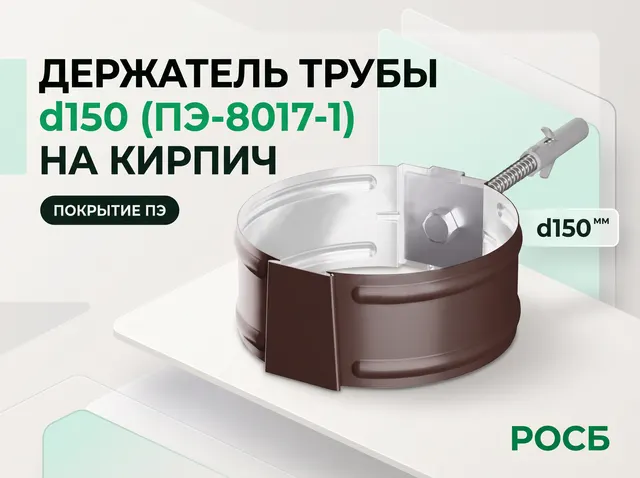 Держатель трубы d150 (ПЭ-8017-1) на кирпич