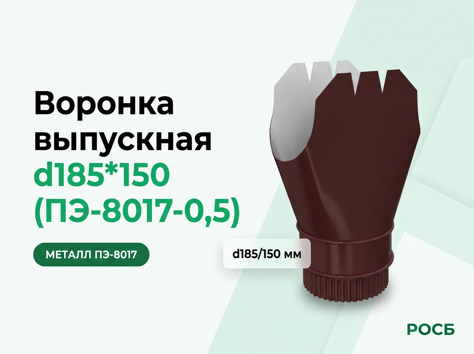 Воронка выпускная d185*150 (ПЭ-8017-0,5)