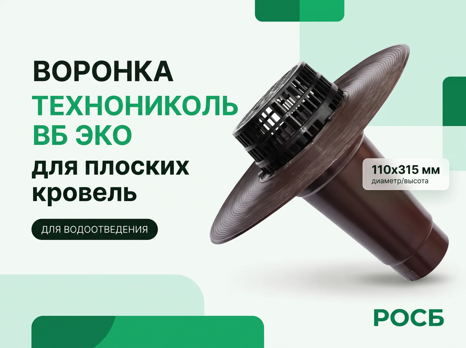 Воронка ТехноНИКОЛЬ ВБ ЭКО, 110х315