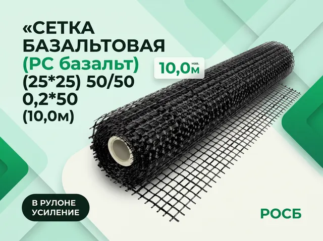 Сетка базальтовая (РС базальт) (25*25) 50/50 0,2*50 (10,0м)