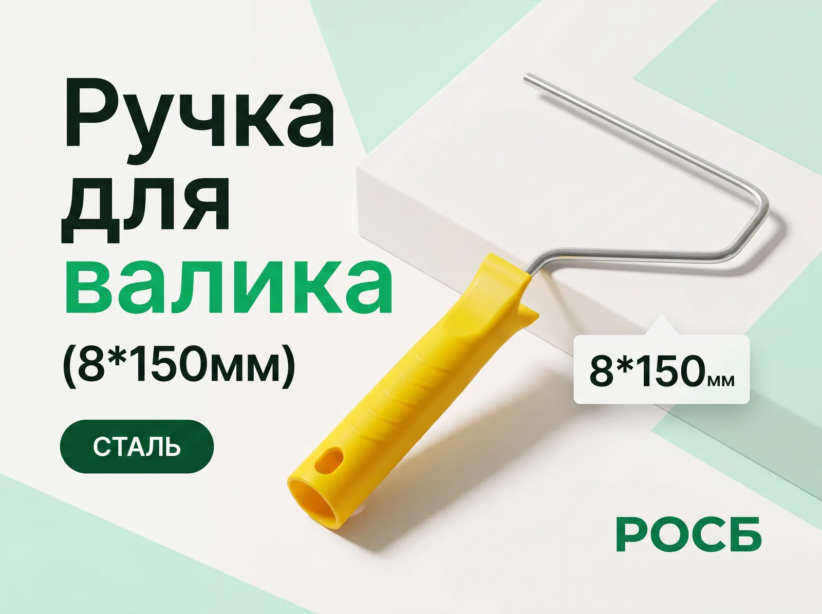 Ручка для валика (8*150мм)