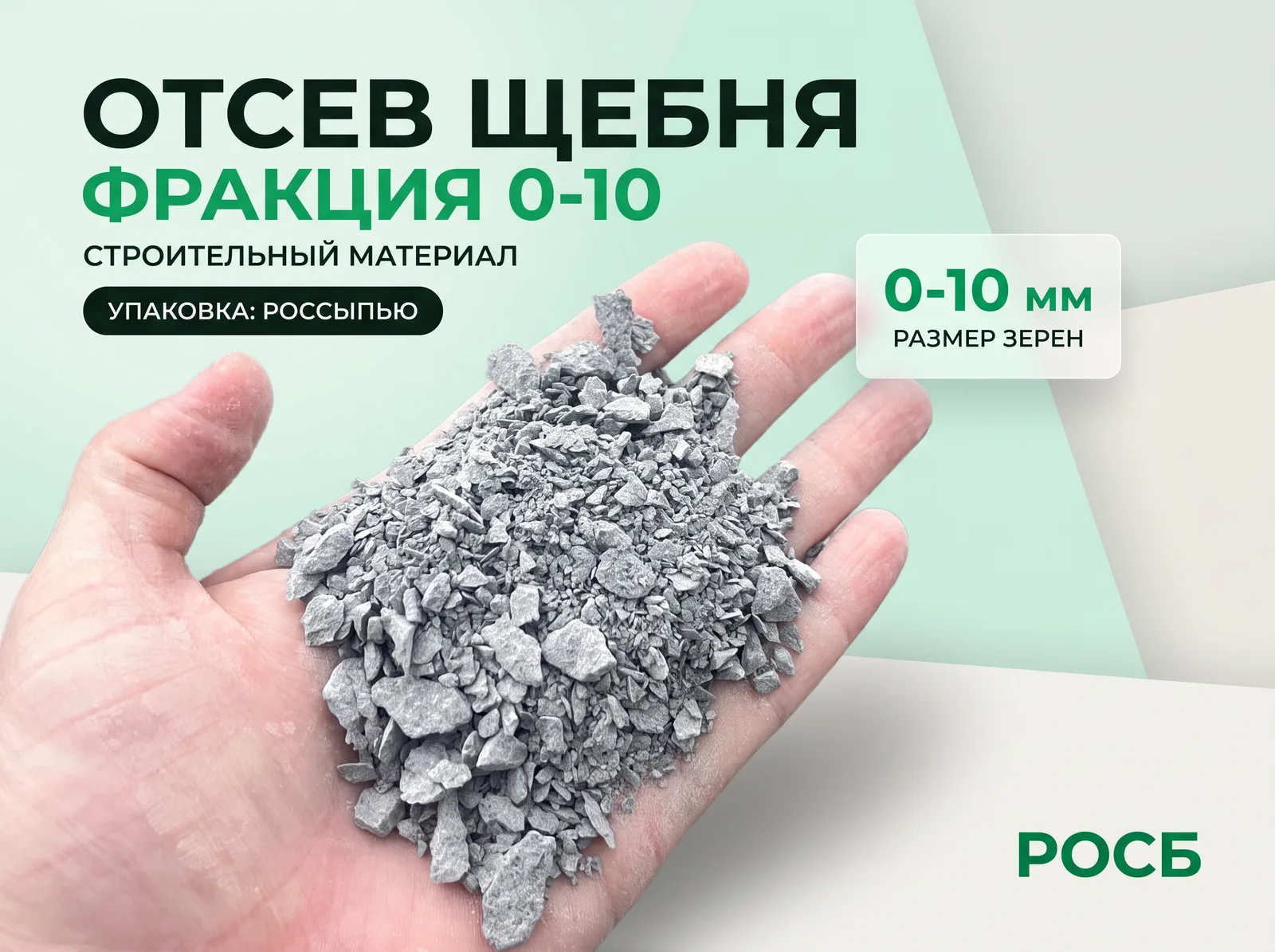 Отсев щебня фракция 0-10