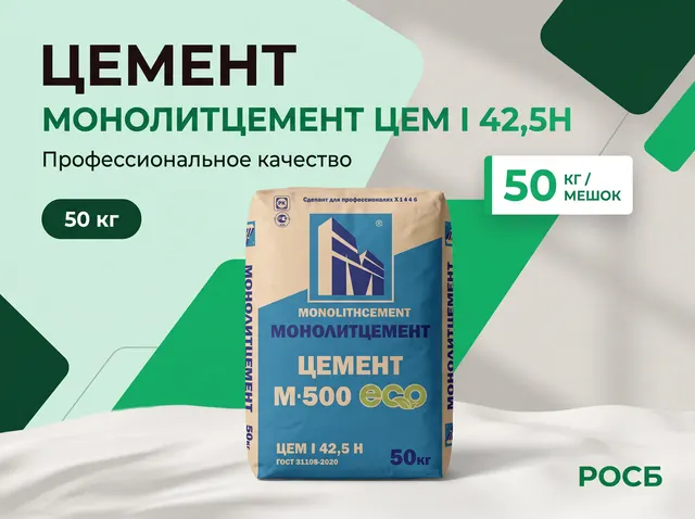 Цемент "МОНОЛИТЦЕМЕНТ" ЦЕМ I 42,5Н (50кг/мешок)