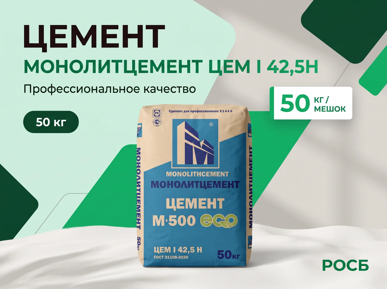 Цемент "МОНОЛИТЦЕМЕНТ" ЦЕМ I 42,5Н (50кг/мешок)