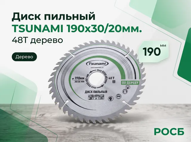 Диск пильный TSUNAMI 190х30/20мм. 48T дерево