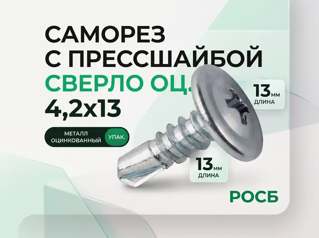 *4,2х13 ОЦ.Саморез с прессшайбой сверло