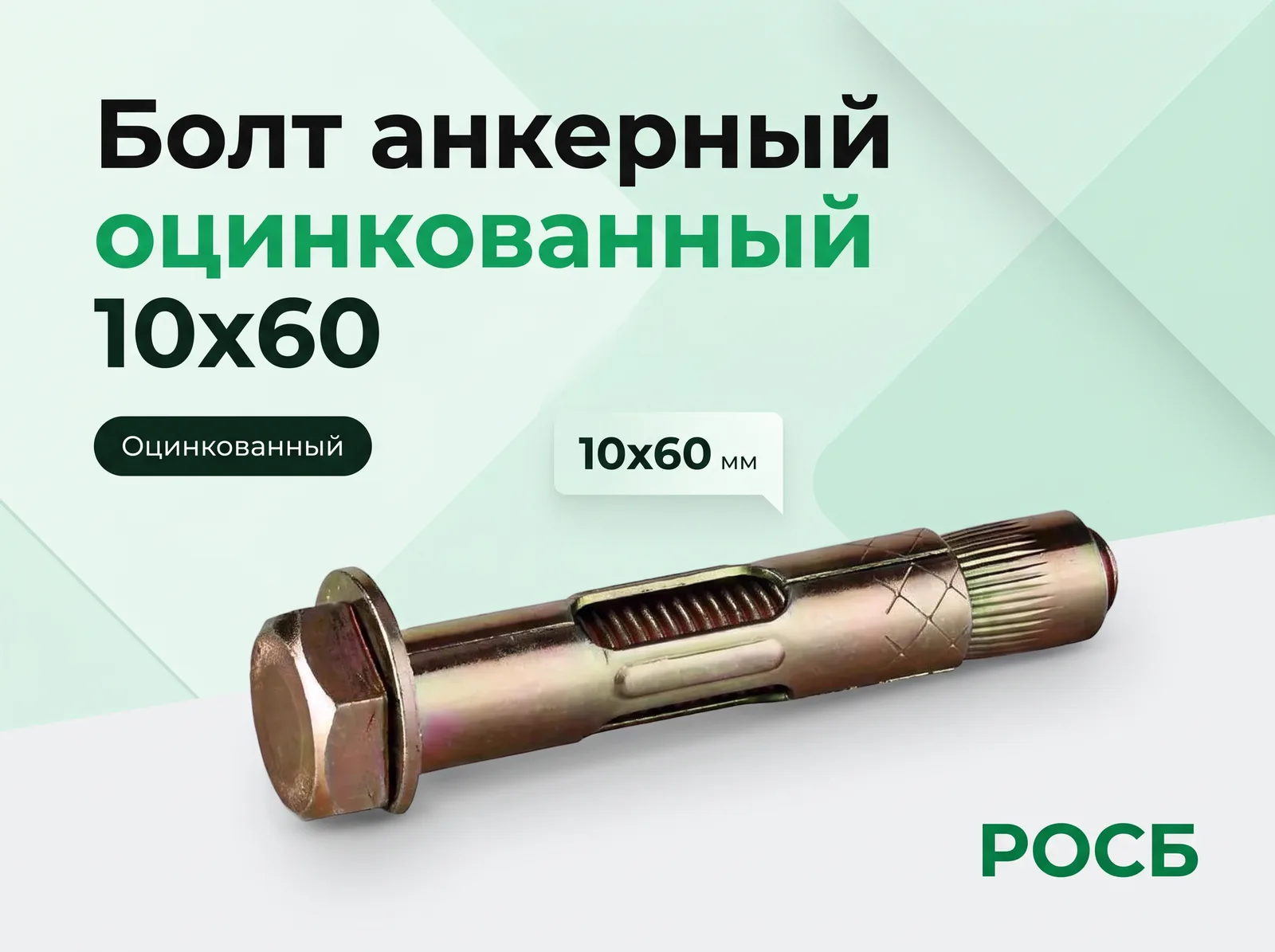 Болт анкерный 10х60 оцинкованный