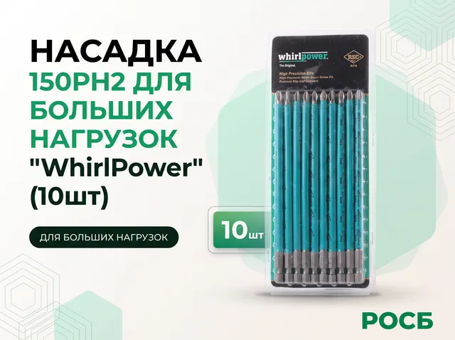 Насадка 150PH2 для больших нагрузок "WhirlPower" (10шт)