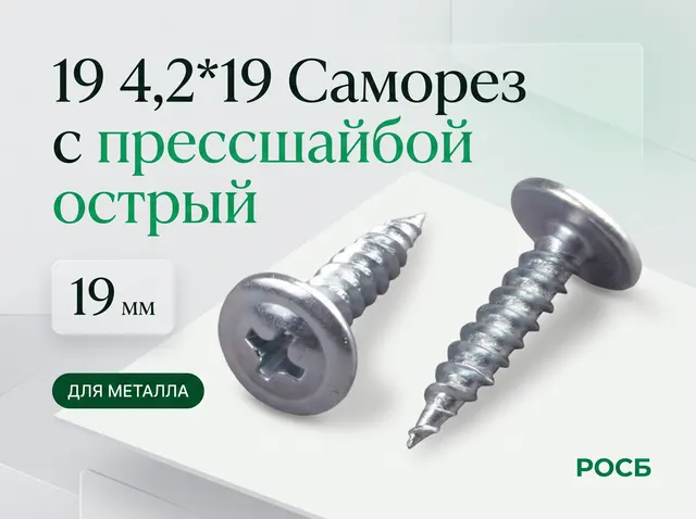 19 4,2*19 Саморез с прессшайбой острый 